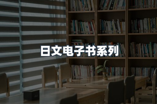 日文电子书系列