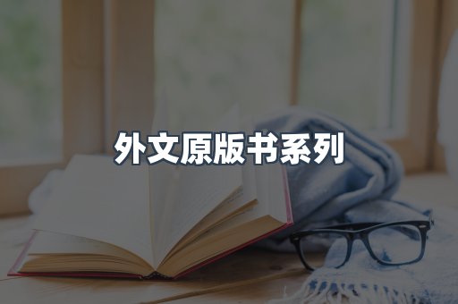 外文原版书系列